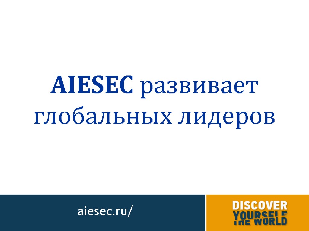 AIESEC развивает глобальных лидеров aiesec.ru/